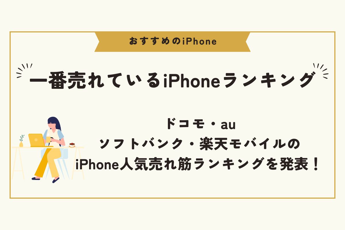 iPhone　おすすめ